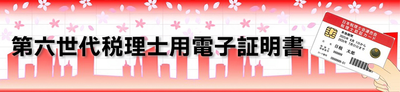 第六世代税理士用電子証明書