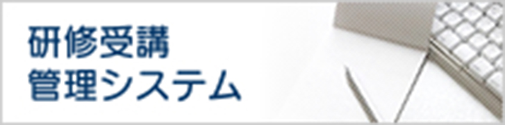 研修受講管理システム